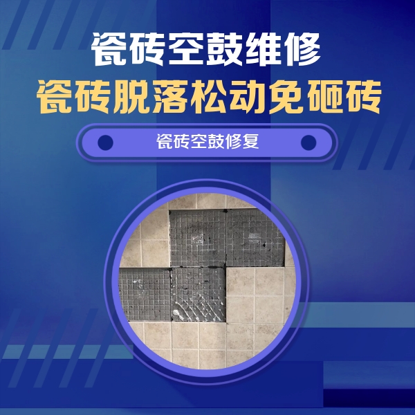 敦化瓷砖空鼓维修公司分享卫生间墙面瓷砖空鼓面积较大时，如何进行注浆修补？