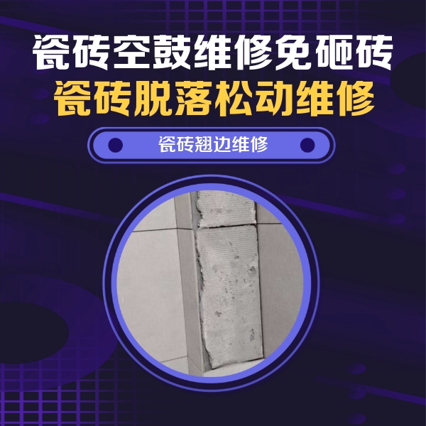 敦化瓷砖空鼓维修公司分享主卧的瓷砖空鼓维修方法