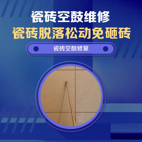 敦化瓷砖空鼓维修公司分享如何判断瓷砖空鼓的面积？