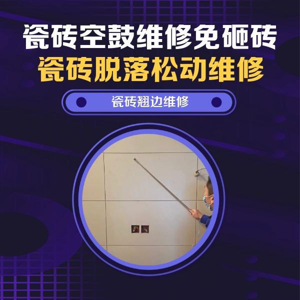 敦化瓷砖空鼓维修公司分享瓷砖空鼓面积较大时，除了注浆修补还有哪些维修方法？