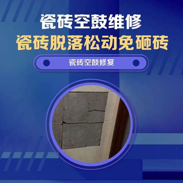 敦化瓷砖空鼓维修公司分享砖缝注浆修补空鼓的注意事项有哪些？