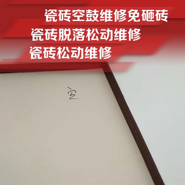 敦化瓷砖空鼓维修公司分享卫生间墙面瓷砖空鼓