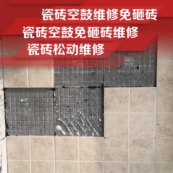 敦化瓷砖空鼓维修公司分享地砖空鼓维修的知识