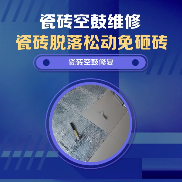 敦化瓷砖空鼓维修公司分享瓷砖松动维修的方法