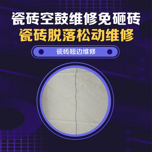 敦化瓷砖空鼓维修公司分享砖缝注浆修补空鼓的具体操作步骤是什么