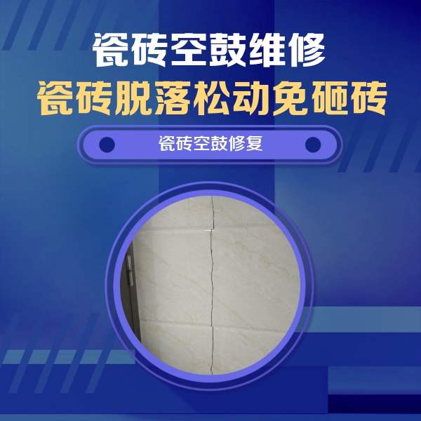 敦化瓷砖空鼓维修公司分享瓷砖空鼓面积较大时，除了注浆修补还有哪些维修方法？